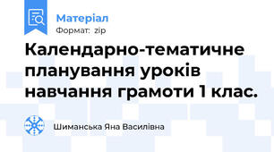 Календарно-тематичне планування уроків навчання грамоти 1 клас.