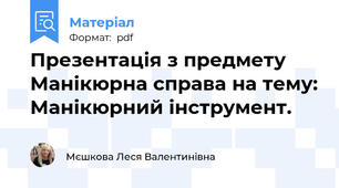 Презентація з предмету Манікюрна справа на тему: Манікюрний інструмент.