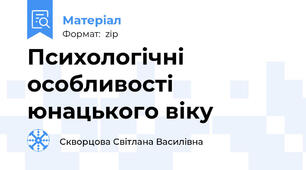 Психологічні особливості юнацького віку
