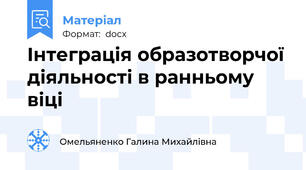 Інтеграція образотворчої діяльності в ранньому віці