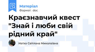 Краєзнавчий квест "Знай і люби свій рідний край"