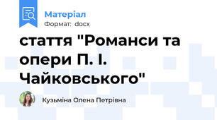 стаття "Романси та опери П. І. Чайковського"