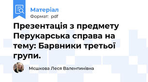 Презентація з предмету Перукарська справа на тему: Барвники третьої групи.