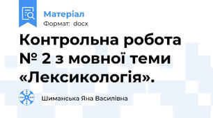Контрольна робота № 2 з мовної теми «Лексикологія».