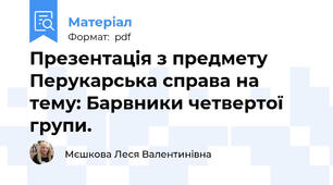 Презентація з предмету Перукарська справа на тему: Барвники четвертої групи.