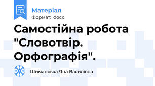 Самостійна робота "Словотвір. Орфографія".
