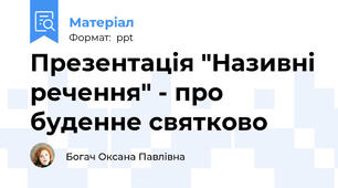 Презентація "Називні речення" - про буденне святково
