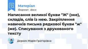 Написання великої букви "Ж" (зке), складів, слів із нею. Закріплення навичків письма рядкової букви "ж" (же). Списування з друкованого тексту