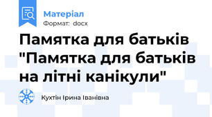 Памятка для батьків "Памятка для батьків на літні канікули"