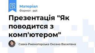 Презентація "Як поводится з комп'ютером"