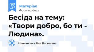 Бесіда на тему: «Твори добро, бо ти - Людина».