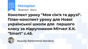 Конспект уроку "Моя сім'я та друзі". План-конспект уроку для Нової української школи для  першого класу за підручником Мітчел Х.К.  "Smart" с.45.