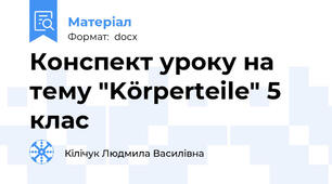 Конспект уроку на тему "Körperteile" 5 клас