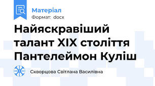 Найяскравіший талант XІX століття Пантелеймон Куліш