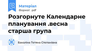 Розгорнуте Календарне планування .весна старша група