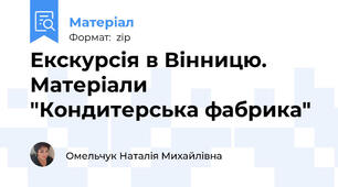 Екскурсія в Вінницю. Матеріали "Кондитерська фабрика"