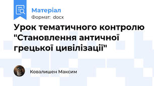 Урок тематичного контролю "Становлення античної грецької цивілізації"