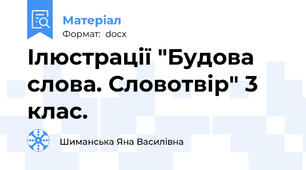 Ілюстрації "Будова слова. Словотвір" 3 клас.