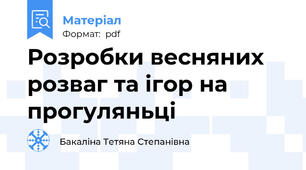 Розробки весняних розваг та ігор на прогуляньці