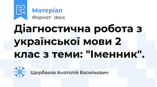 Діагностична робота з української мови 2 клас з теми: "Іменник".
