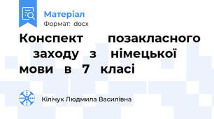 Конспект       позакласного     заходу   з    німецької   мови   в   7   класі