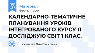 КАЛЕНДАРНО-ТЕМАТИЧНЕ ПЛАНУВАННЯ УРОКІВ  ІНТЕГРОВАНОГО КУРСУ Я ДОСЛІДЖУЮ СВІТ 1 КЛАС.