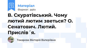 В. Скуратівський. Чому лютий лютим зветься? О. Сенатович. Лютий. Прислів´я.