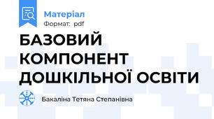 БАЗОВИЙ КОМПОНЕНТ ДОШКІЛЬНОЇ ОСВІТИ