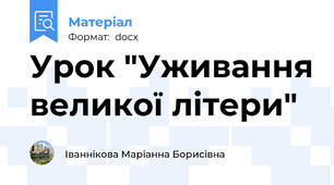 Урок "Уживання великої літери"