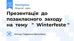 Презентація  до  позакласного  заходу  на  тему   "  Winterfeste "