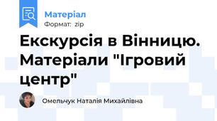 Екскурсія в Вінницю. Матеріали "Ігровий центр"