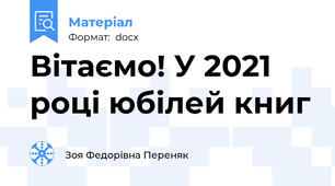 Вітаємо! У 2021 році юбілей книг