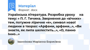 Українська література. Розробка уроку     на тему: « П. Г. Тичина. Звернення до «вічних» тем, потужне ліричне «я», символ нової людини в творах: «Арфами, арфами…», «Ви знаєте, як липа шелестить…», «О, панно Інно…»
