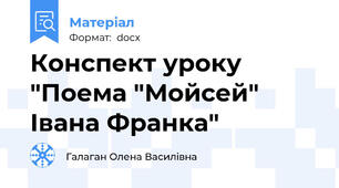 Конспект уроку "Поема "Мойсей" Івана Франка"