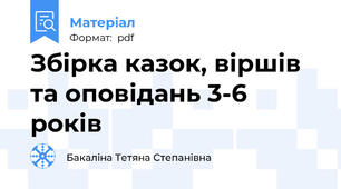 Збірка казок, віршів та оповідань 3-6 років