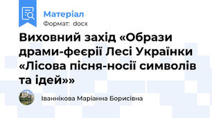 Виховний захід «Образи драми-феєрії Лесі Українки «Лісова пісня-носії символів та ідей»»
