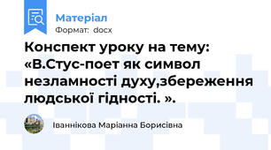 Конспект уроку на тему: «В.Стус-поет як символ незламності духу,збереження людської гідності. ».