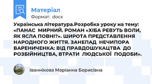 Українська література.Розробка уроку на тему: «ПАНАС  МИРНИЙ. РОМАН «ХІБА РЕВУТЬ ВОЛИ, ЯК ЯСЛА ПОВНІ?». ШИРОТА ПРЕДСТАВЛЕННЯ  НАРОДНОГО ЖИТТЯ. ЗАНЕПАД  НЕЧИПОРА ВАРЕНИЧЕНКА: ВІД ПРАВДОШУКАЦТВА  ДО РОЗБІЙНИЦТВА, ВТРАТИ  ЛЮДСЬКОЇ  ПОДОБИ».