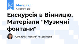 Екскурсія в Вінницю. Матеріали "Музичні фонтани"