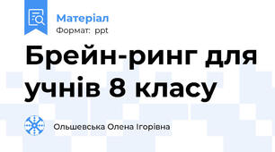 Брейн-ринг для учнів 8 класу