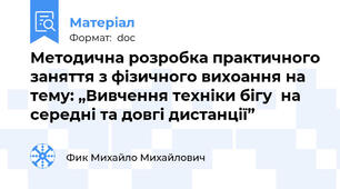 Методична розробка практичного заняття з фізичного вихоання на тему: „Вивчення техніки бігу  на середні та довгі дистанції”