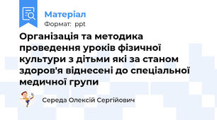 Організація та методика  проведення уроків фізичної культури з дітьми які за станом здоров′я віднесені до спеціальної медичної групи