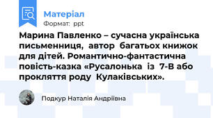 Марина Павленко – сучасна українська письменниця,  автор  багатьох книжок для дітей. Романтично-фантастична повість-казка «Русалонька  із  7-В або прокляття роду  Кулаківських».