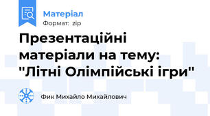 Презентаційні матеріали на тему: ''Літні Олімпійські ігри''