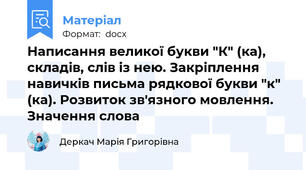 Написання великої букви "К" (ка), складів, слів із нею. Закріплення навичків письма рядкової букви "к" (ка). Розвиток зв'язного мовлення. Значення слова