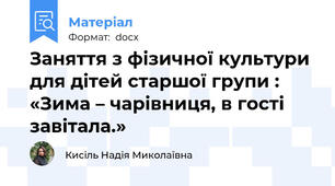 Заняття з фізичної культури для дітей старшої групи : «Зима – чарівниця, в гості завітала.»