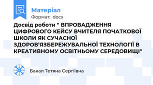 Досвід роботи " ВПРОВАДЖЕННЯ ЦИФРОВОГО КЕЙСУ ВЧИТЕЛЯ ПОЧАТКОВОЇ ШКОЛИ ЯК СУЧАСНОЇ ЗДОРОВ’ЯЗБЕРЕЖУВАЛЬНОЇ ТЕХНОЛОГІЇ В КРЕАТИВНОМУ ОСВІТНЬОМУ СЕРЕДОВИЩІ"