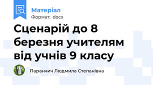Сценарій до 8 березня учителям від учнів 9 класу