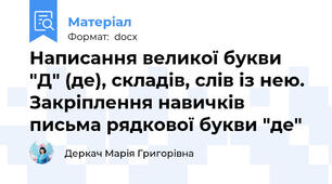 Написання великої букви "Д" (де), складів, слів із нею. Закріплення навичків письма рядкової букви "де"