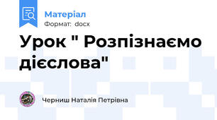 Урок " Розпізнаємо дієслова"
